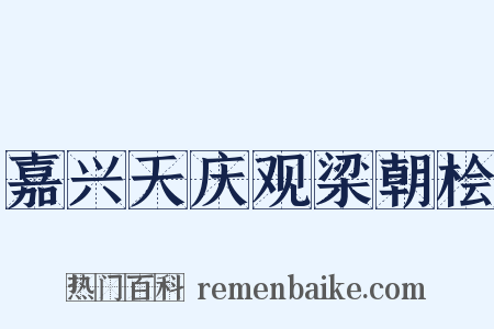 嘉兴天庆观梁朝桧是什么意思的图片